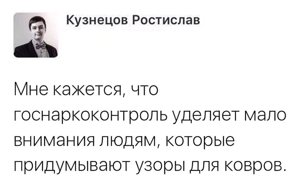 Мне кажется, что Госнаркоконтроль уделяет мало внимания людям, которые придумывают узоры для ковров.