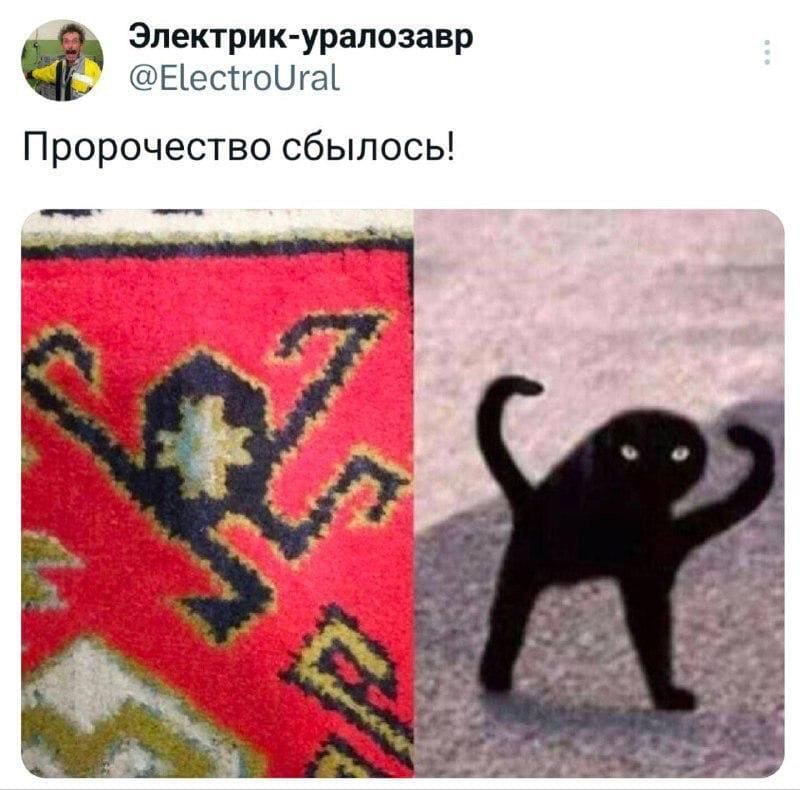 *Пророчество сбылось!*
