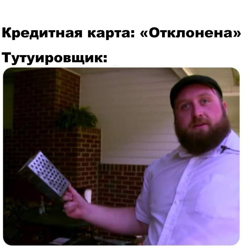Кредитная карта: «Отклонена»
*Тутуировщик*