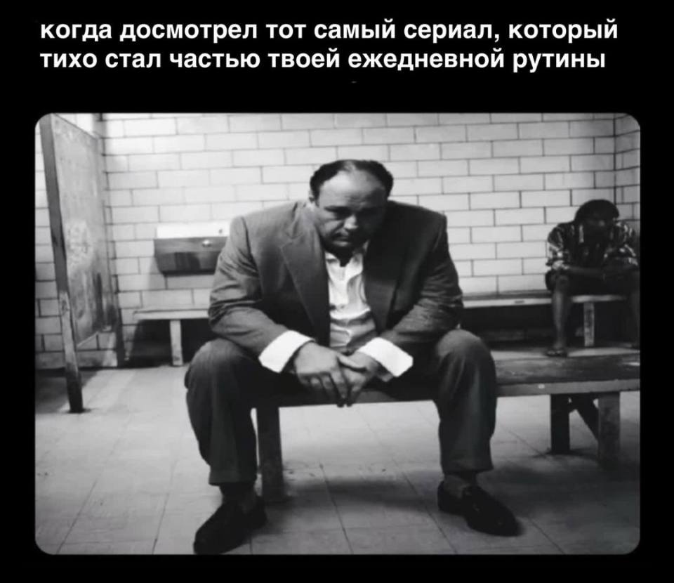 *Когда досмотрел тот самый сериал, который тихо стал частью твоей ежедневной рутины*