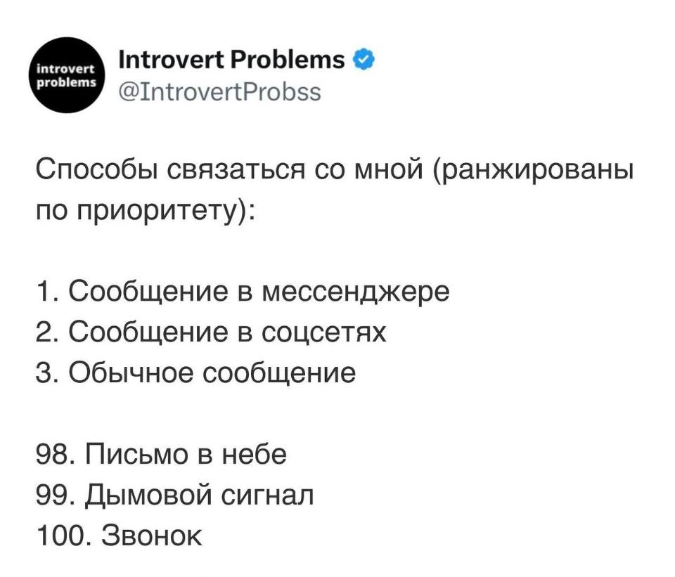 Способы связаться со мной (ранжированы по приоритету):
1. Сообщение в мессенджере
2. Сообщение в соцсетях
З. Обычное сообщение

98. Письмо в небе
99. Дымовой сигнал
100. Звонок