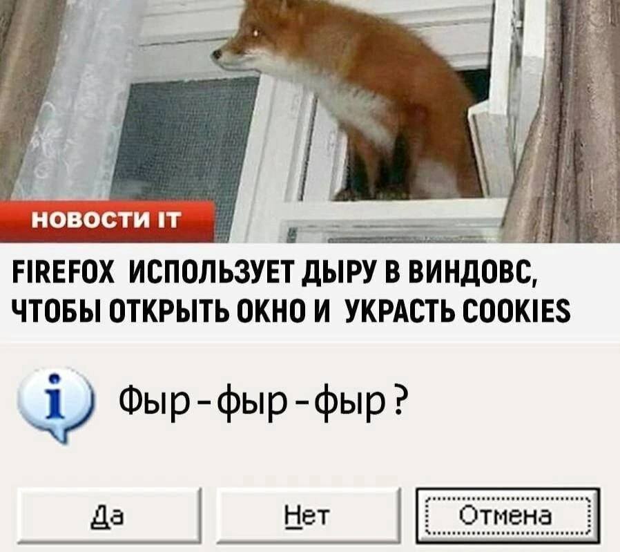 НОВОСТИ IT
FIREFOX ИСПОЛЬЗУЕТ ДЫРУ В ВИНДОВС, ЧТОБЫ ОТКРЫТЬ ОКНО И УКРАСТЬ COOKIES
Фыр-фыр -фыр?
Да Нет Отмена