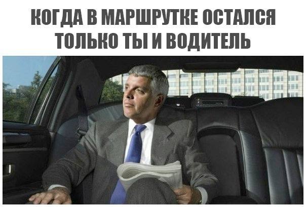 *КОГДА B МАРШРУТКЕ ОСТАЛСЯ ТОЛЬКО ТЫ И ВОДИТЕЛЬ*