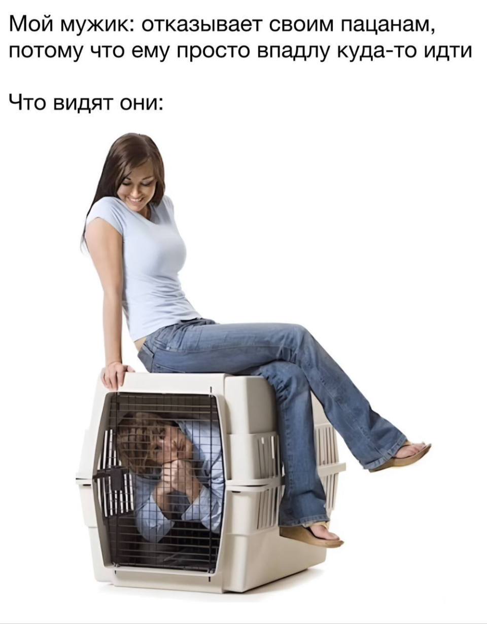 Мой мужик: *отказывает своим пацанам, потому что ему просто впадлу куда-то идти*
Что видят они: *подкаблучник*