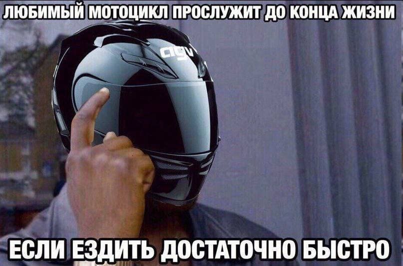 *ЛЮБИМЫЙ МОТОЦИКЛ ПРОСЛУЖИТ ДО КОНЦА ЖИЗНИ ЕСЛИ ЕЗДИТЬ ДОСТАТОЧНО БЫСТРО*