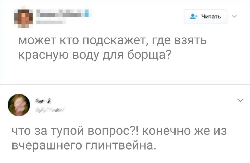 – Может кто подскажет, где взять красную воду для борща?
– Что за тупой вопрос?! Конечно же из вчерашнего глинтвейна.