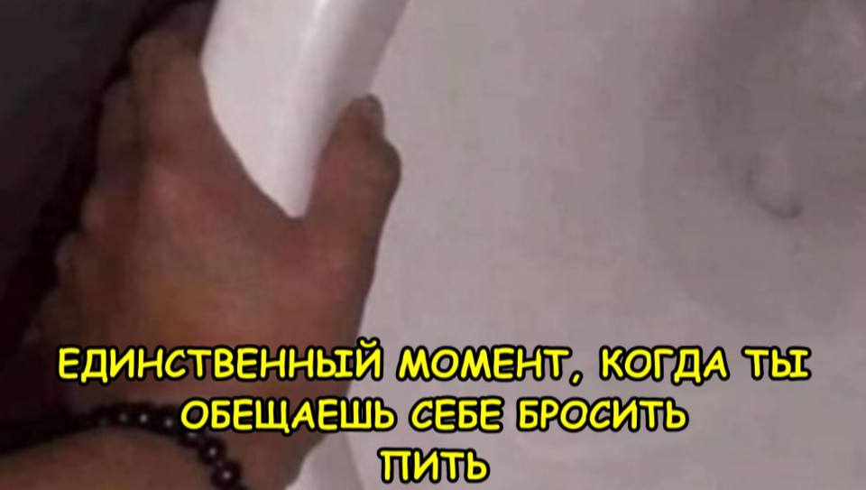 *ЕДИНСТВЕННЫЙ МОМЕНТ, КОГДА ТЫ ОБЕЩАЕШЬ СЕБЕ БРОСИТЬ ПИТЬ*