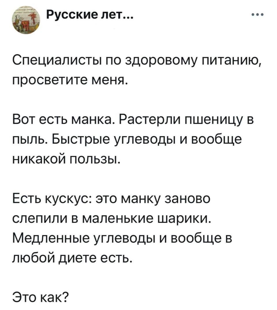 Специалисты по здоровому питанию, просветите меня.
Вот есть манка. Растерли пшеницу в пыль. Быстрые углеводы и вообще никакой пользы.
Есть кускус: это манку заново слепили в маленькие шарики. Медленные углеводы и вообще в любой диете есть.
Это как?