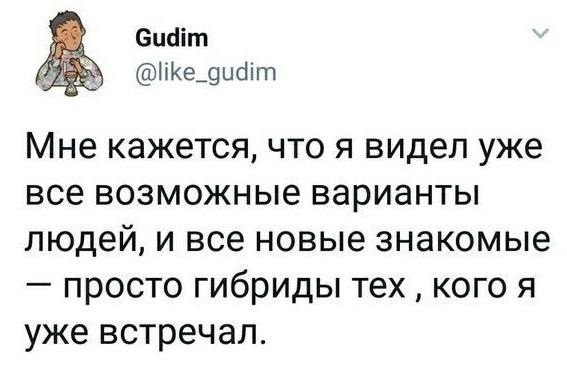 Mнe кажется, что я видел уже все возможные варианты людей‚ и все новые знакомые — просто гибриды тех , кого я уже встречал.