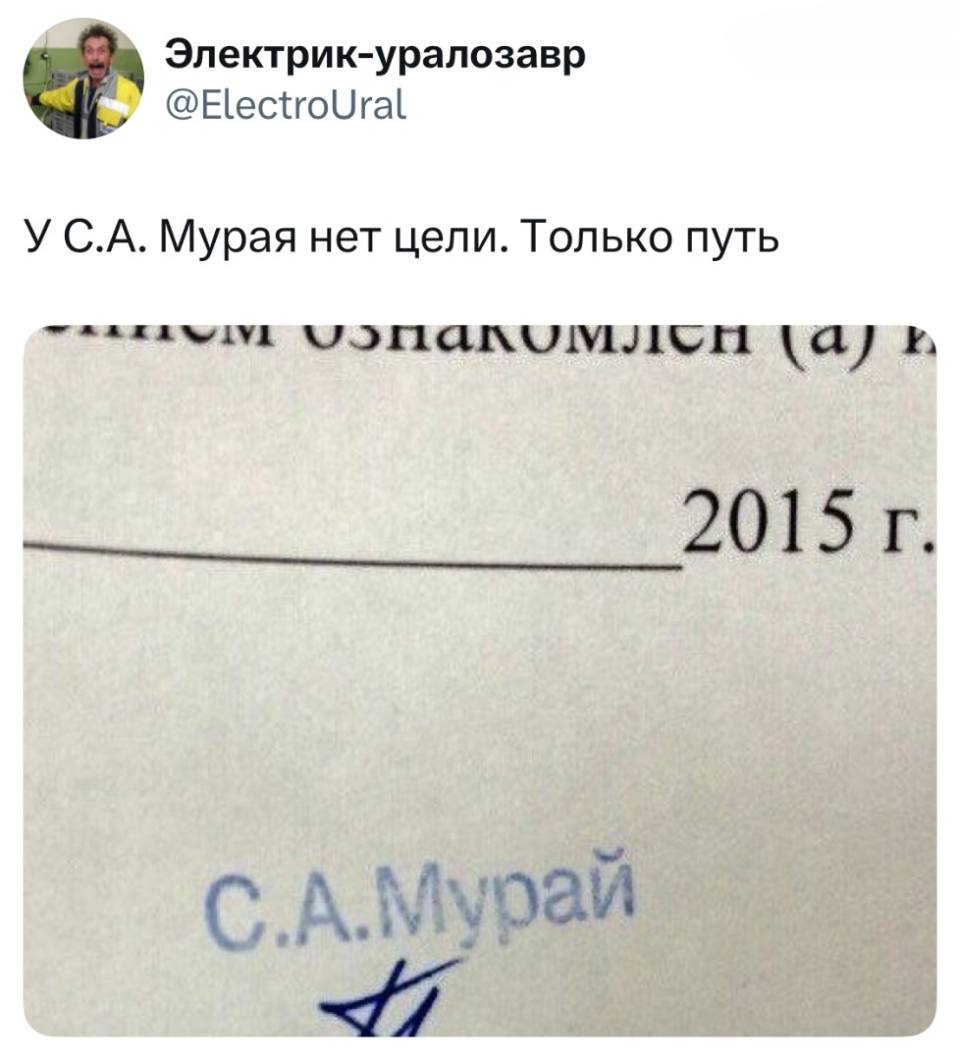 *У С.А. Мурая нет цели. Только путь*
С.А.Мурай