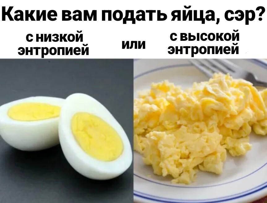 – Какие вам подать яйца, сэр? С низкой энтропией или С высокой энтропией?