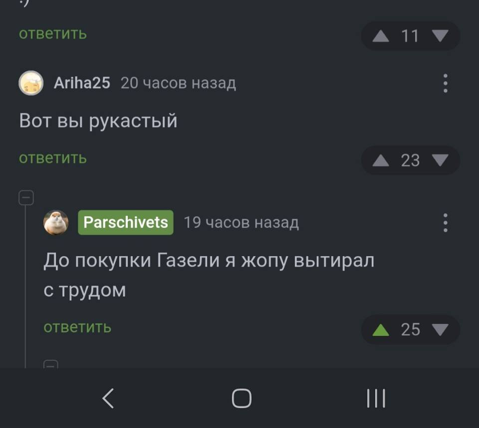 – Вот вы рукастый.
– До покупки Газели я жопу вытирал с трудом.