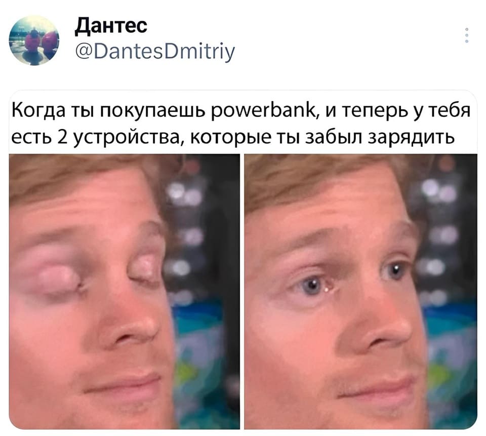 Когда ты покупаешь powerbank, и теперь у тебя есть 2 устройства, которые ты забыл зарядить.