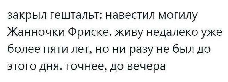 Закрыл гештальт: навестил могилу Жанночки Фриске. Живу недалеко уже более пяти лет, но ни разу не был до этого дня. Точнее, до вечера.

*PS Жанна RIP.*