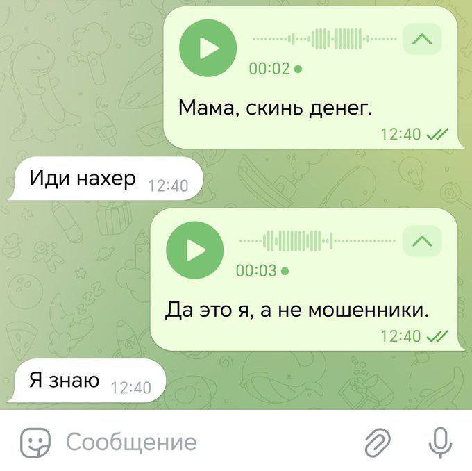 – Мама, скинь денег.
– Иди нахер.
– Да это я, а не мошенники!
– Я знаю.