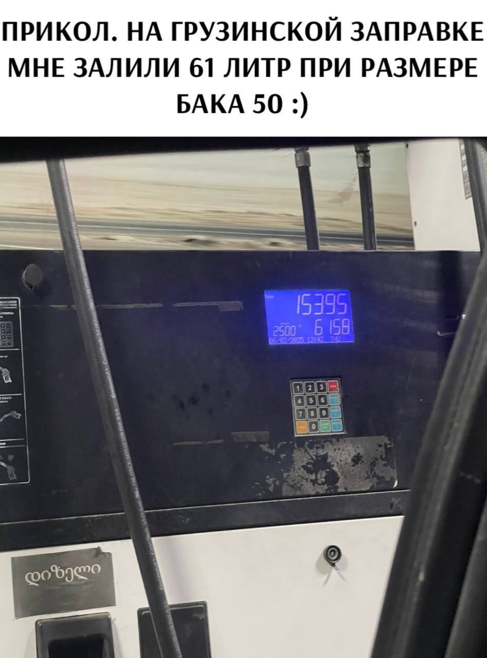 *ПРИКОЛ. НА ГРУЗИНСКОЙ ЗАПРАВКЕ МНЕ ЗАЛИЛИ 61 ЛИТР ПРИ РАЗМЕРЕ БАКА 50*