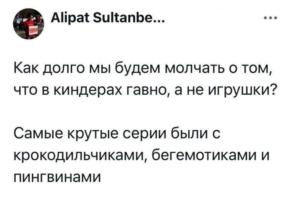 Как долго мы будем молчать о том, что в киндерах гавно, а не игрушки?
Самые крутые серии были с крокодильчиками, бегемотиками и пингвинами.