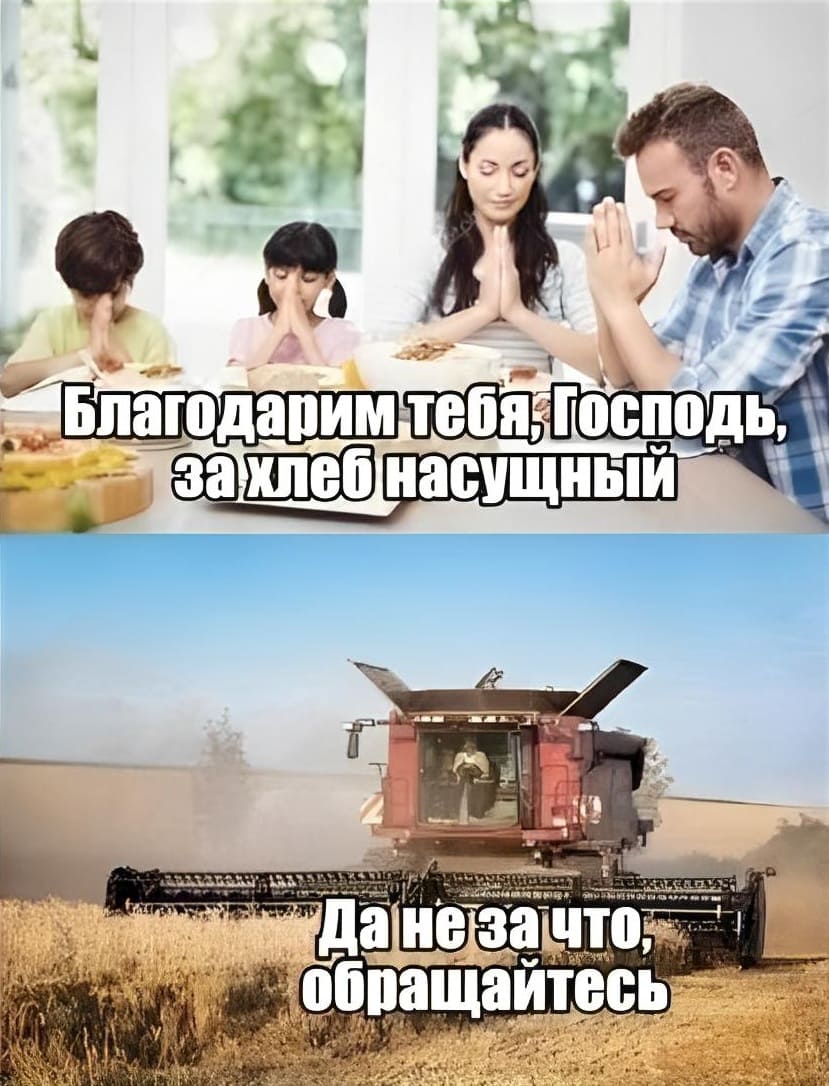 – Благодарим тебя, Господи, за хлеб насущный!
– Да не за что, обращайтесь!