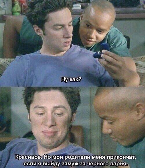 *Показывая другу обручальное кольцо*
– Ну как?
– Красивое. Но мои родители меня прикончат, если я выйду замуж за чёрного парня...