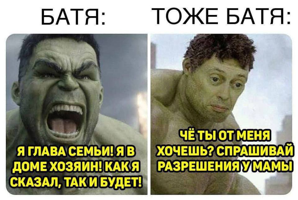 БАТЯ:
– Я глава семьи! Я в доме хозяин! Как я скажу, так и будет!
ТОЖЕ БАТЯ:
– Чё ты от меня хочешь? Спрашивай разрешения у мамы.