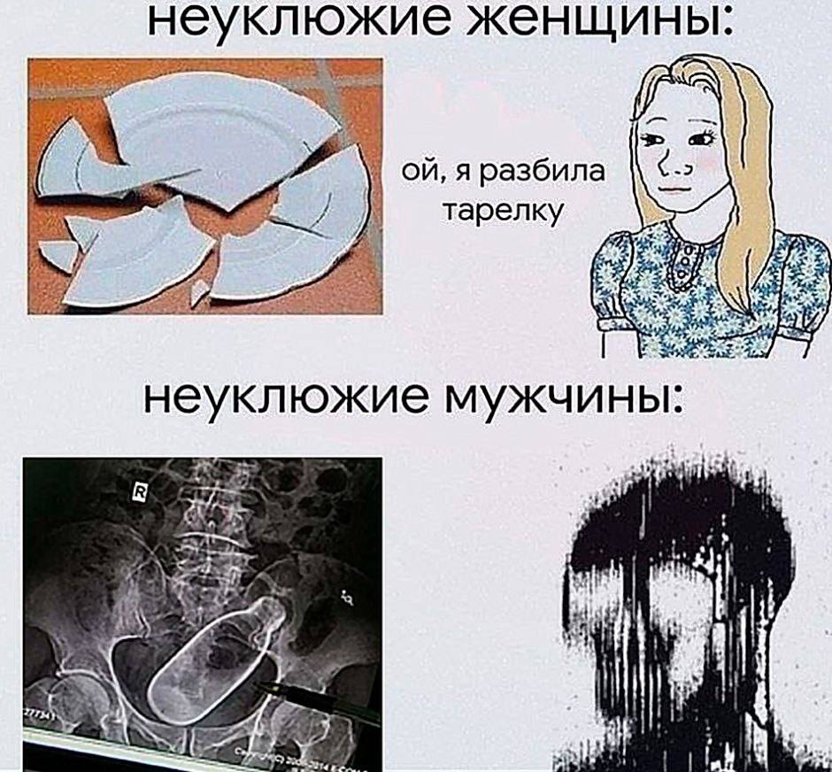 Неуклюжие женщины:
– Ой, я разбила тарелку..
Неуклюжие мужчины:
*Случайно падают на кабачки*