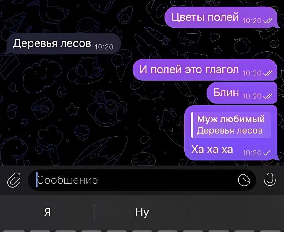 – Цветы полей.
– Деревья лесов.
– И полей это глагол. Блин. Ха ха ха.
