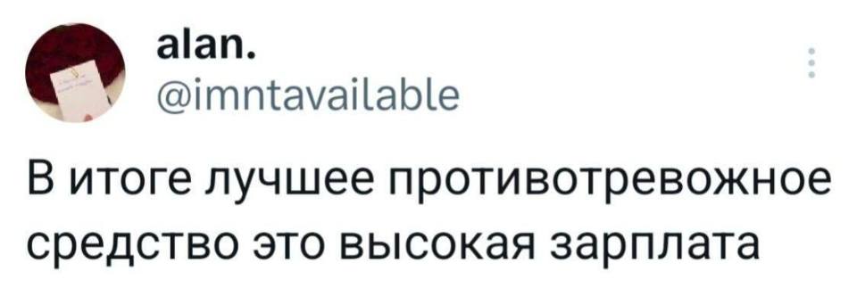 В итоге лучшее противотревожное средство это высокая зарплата