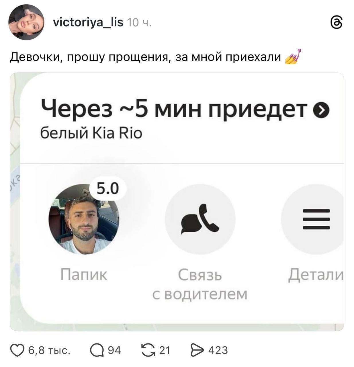 Девочки, прошу прощения, за мной приехали.
Через 5 мин приедет белый kia Rio.
Водитель: Папик.