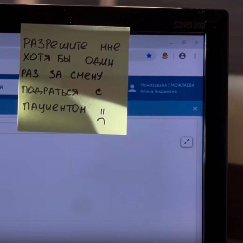 Записка на мониторе: *Разрешите мне хотя бы один раз за смену подраться с пациентом*