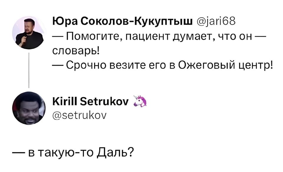 – Помогите, пациент думает, что он — словарь!
– Срочно везите его в Ожеговый центр!