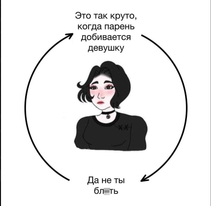 *Это так круто, когда парень добивается девушку*
*Да не ты блеать*