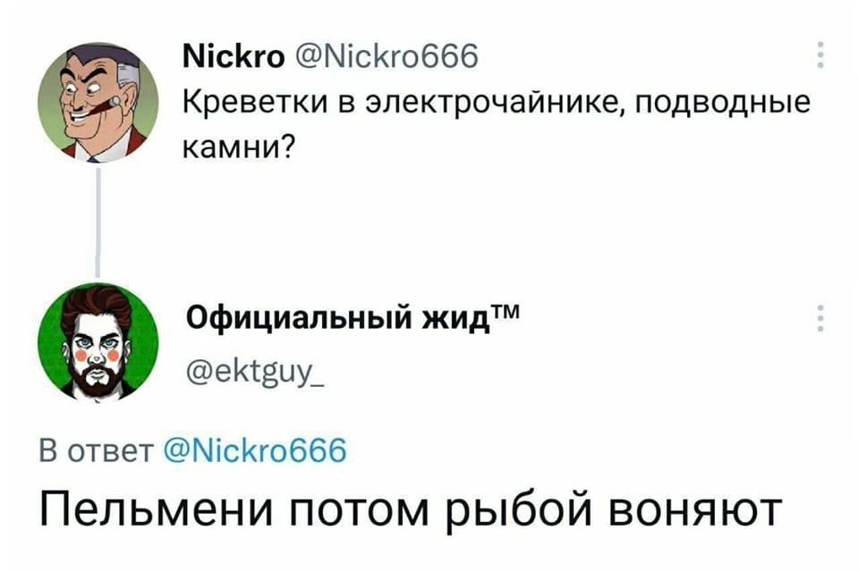 – Креветки в электрочайнике, подводные камни?
– Пельмени потом рыбой воняют.