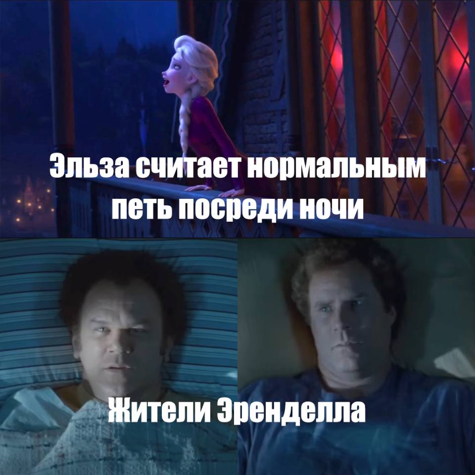*Эльза считает нормальным петь посреди ночи*
*Жители Эренделла*