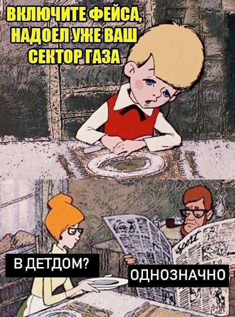 Малыш:
– Включите Фейса, надоел уже ваш Сектор газа!
Родители переглянувшись:
– В детдом?
– Однозначно!