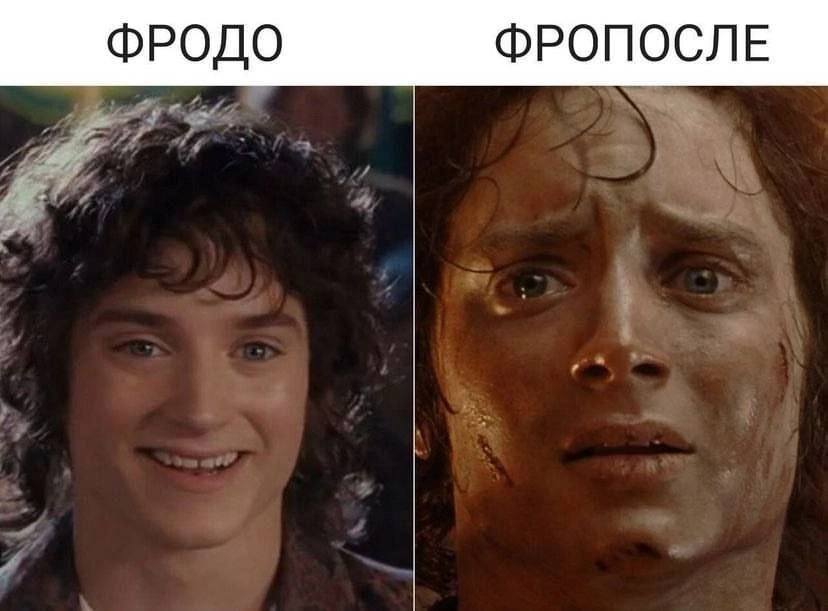 *ФРОДО И ФРОПОСЛЕ*