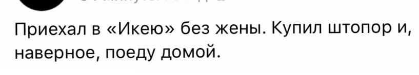 Приехал в «Икею» без жены. Купил штопор и, наверное, поеду домой.