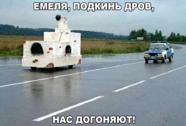 – ЕМЕЛЯ, ПОДКИНЬ ДРОВ, НАС ДОГОНЯЮТ!