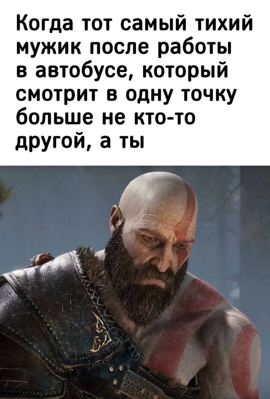 Когда тот самый тихий мужик после работы в автобусе, который смотрит в одну точку больше не кто-то другой, а ты.