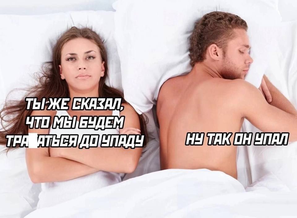 Он и она в постели.
Она:
– Ты же сказал, что мы будет трахаться до упаду?
Он:
– Ну так он упал...