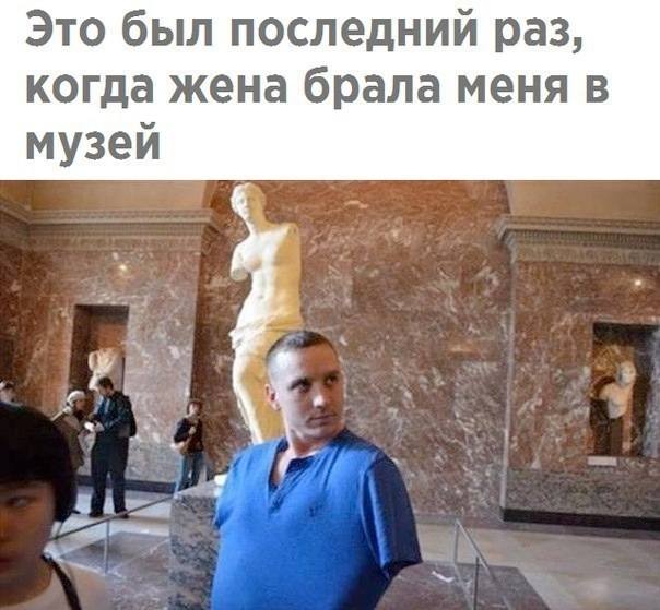 *Это был последний раз, когда жена брала меня в музей*