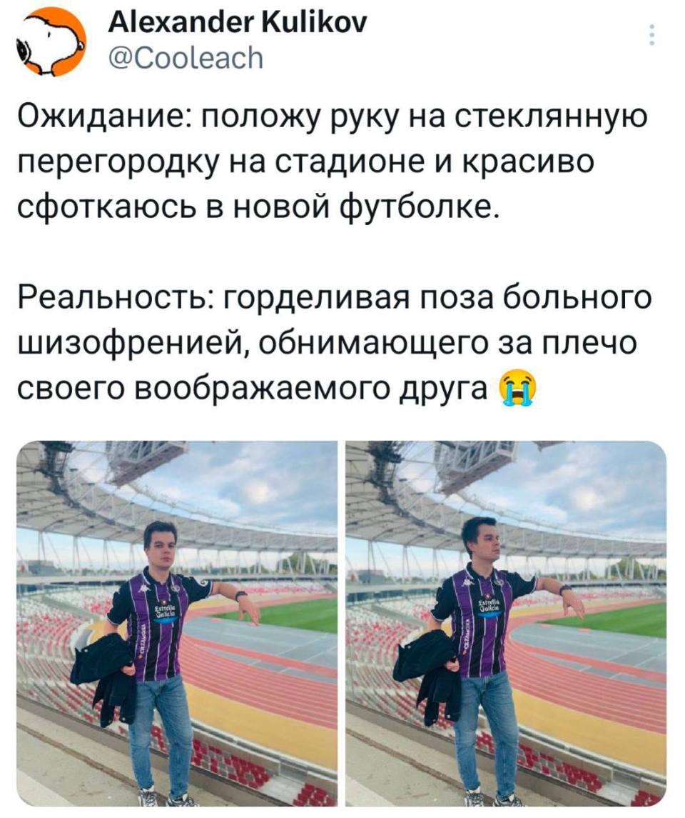 Ожидание: положу руку на стеклянную перегородку на стадионе и красиво сфоткаюсь в новой футболке. Реальность: горделивая поза больного шизофренией, обнимающего за плечо своего воображаемого друга.