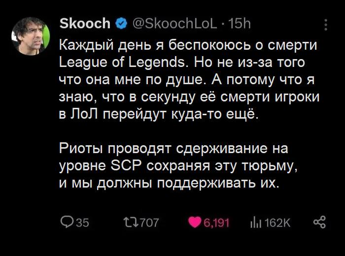 Каждый день я беспокоюсь о смерти League of Legends. Но не из-за того что она мне по душе. А потому что я знаю, что в секунду её смерти игроки в ЛоЛ перейдут куда-то ещё.
Риоты проводят сдерживание на уровне 5СР сохраняя эту тюрьму, и мы должны поддерживать их.