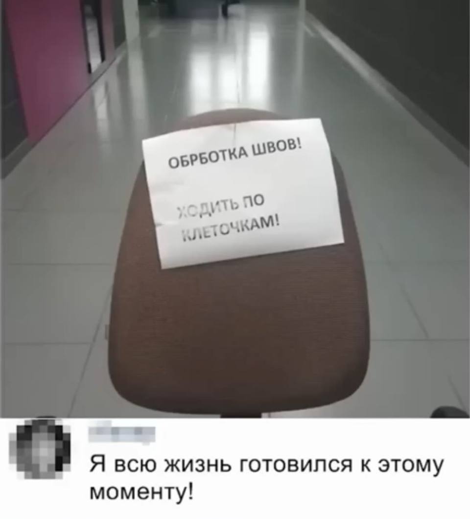 *Обработка швов! Ходить по клеточкам.*
– Я всю жизнь готовился к этому моменту!