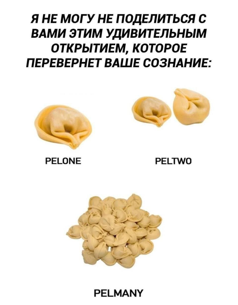 Я НЕ МОГУ НЕ ПОДЕЛИТЬСЯ С ВАМИ ЭТИМ УДИВИТЕЛЬНЫМ ОТКРЫТИЕМ, КОТОРОЕ ПЕРЕВЕРНЕТ ВАШЕ СОЗНАНИЕ:
PELONE PELTWO PELMANY