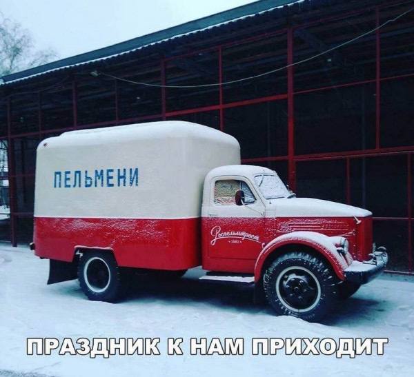 *ПЕЛЬМЕНИ*
Праздник к нам приходит
