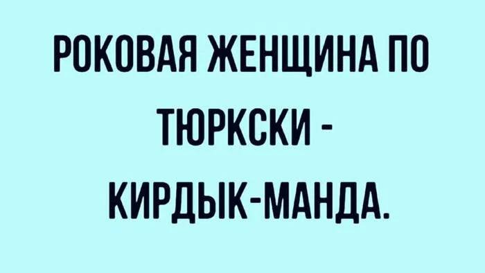 Роковая женщина по-тюркски – «Кирдык-манда».