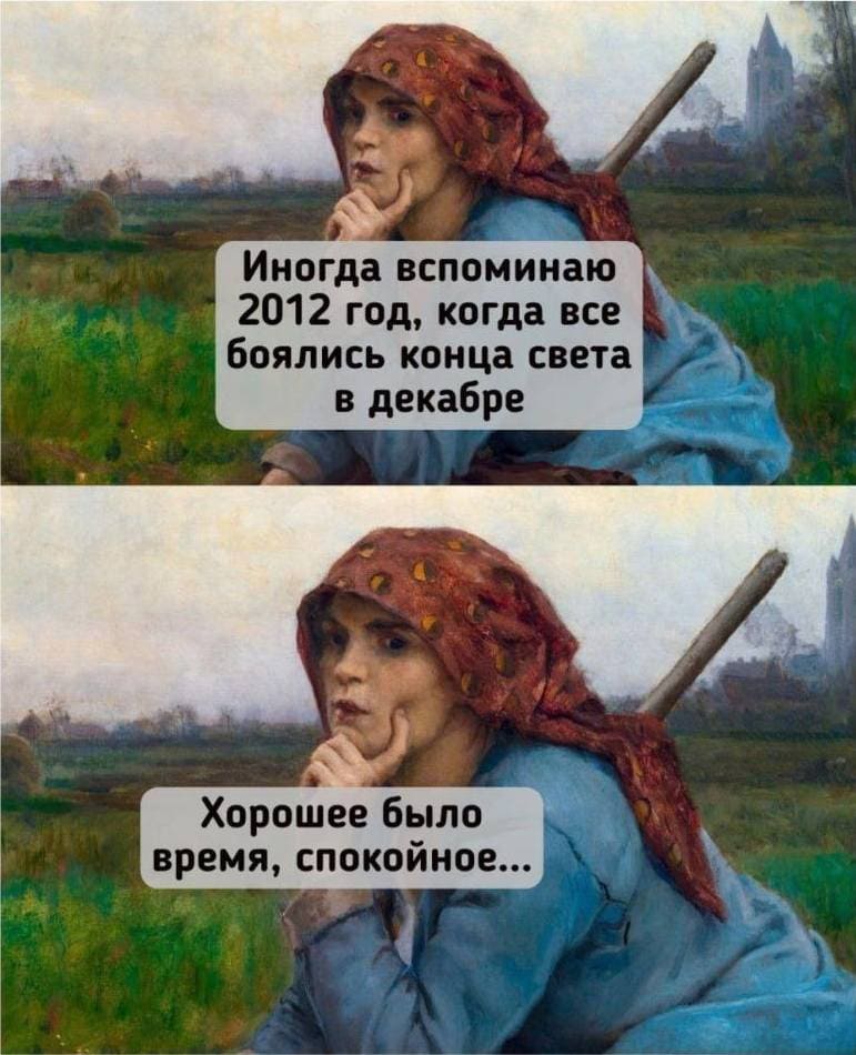 Иногда вспоминаю 2012 год, когда все боялись конца света в декабре.
Хорошее было время, спокойное...