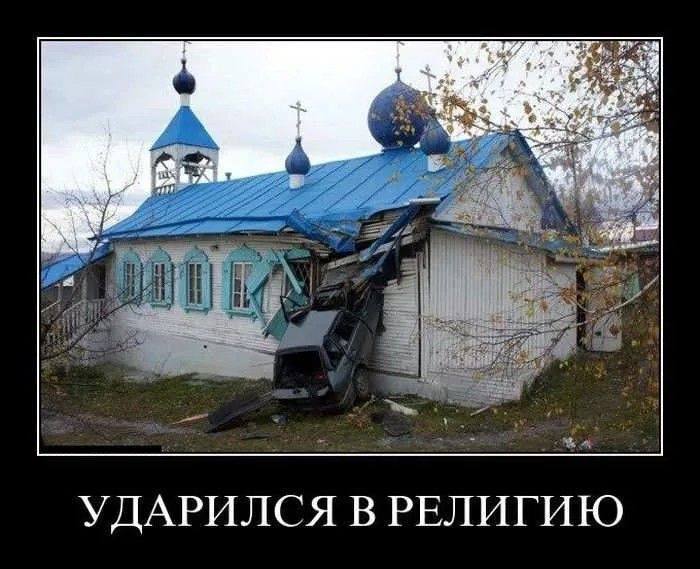 *УДАРИЛСЯ В РЕЛИГИЮ*