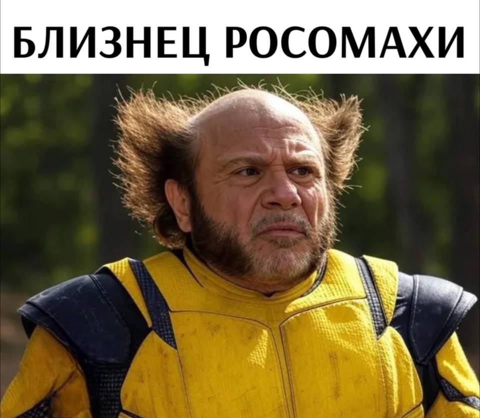 *Близнец Росомахи*