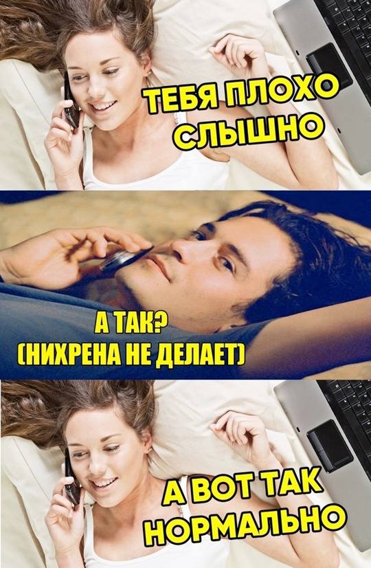 Разговор по телефону:
– Тебя плохо слышно!
– А так? (ничего не делает)
– А вот так нормально!